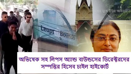 অভিষেক সহ লিপস অ্যান্ড বাউন্ডসের ডিরেক্টরদের সম্পত্তির হিসেব চাইল হাইকোর্ট | Oneindia Bengali
