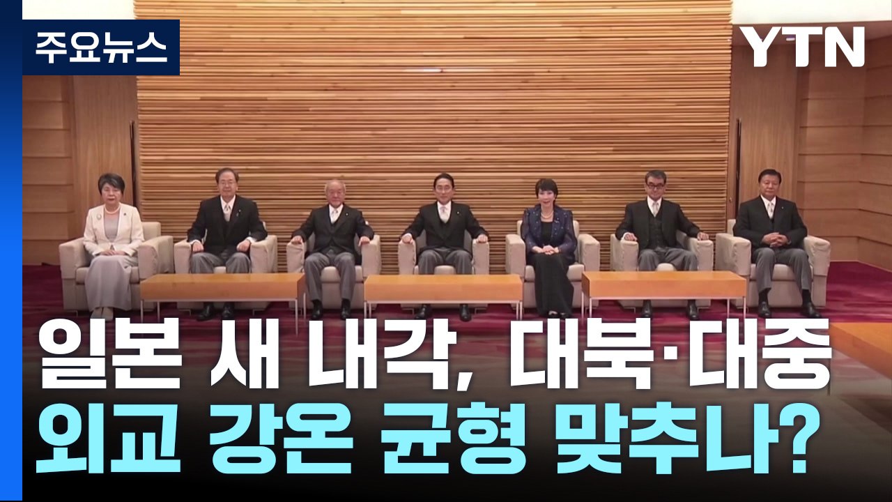 日 새 내각, 대북·대중 외교 강온 균형 맞추나? / YTN