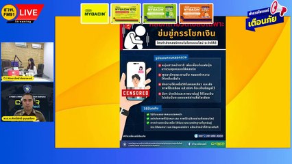 หลอกถ่ายคลิป ขู่กรรโชกทรัพย์ : ตำรวจไซเบอร์เตือนภัย : 13 กันยายน 2566