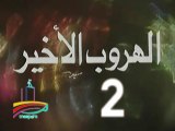 المسلسل النادر الهروب الأخير  -  ح 2 -   من مختارات الزمن الجميل