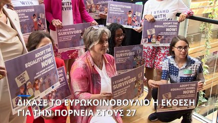 Ο νόμος για την πορνεία διχάζει το Ευρωκοινοβούλιο