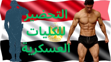 برنامج التأهيل للكليات العسكرية للجسم بالكامل