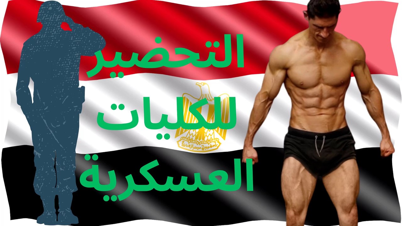 برنامج التأهيل للكليات العسكرية للجسم بالكامل
