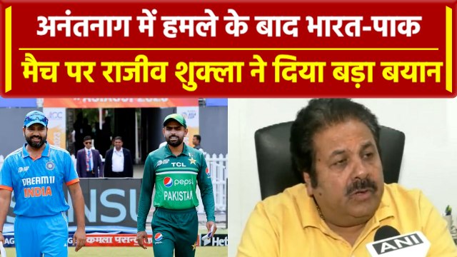 Anantnag Encounter: India vs Pakistan मैच पर पड़ा असर, जानें क्या बोले Rajiv Shukla? वनइंडिया हिंदी