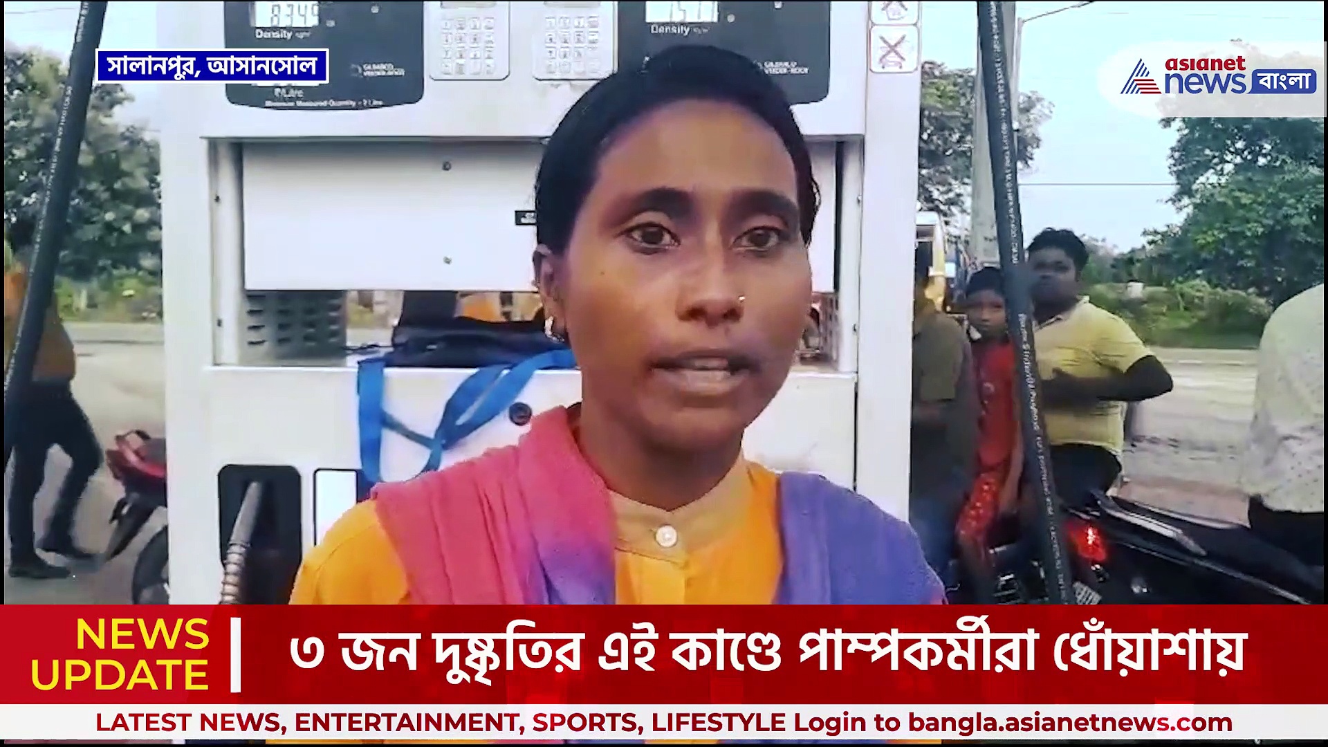 Asansol : ৫৫ টাকার জন্য চলল দু'রাউন্ড গুলি! আসানসোলের পেট্রোল পাম্পে অদ্ভুত আচরণ দুষ্কৃতীদের