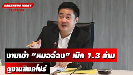 งานเข้าไม่พัก! “หมออ๋อง” เบิก 1.3 ล้านดูงานสิงคโปร์ | DAILYNEWSTODAY เดลินิวส์ 18/09/66