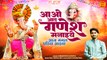 आओ आद गणेश मनाइये _ आज मंगल घडिया आइया _ Ganesh Chaturthi Special Bhajan _ श्री गणेश चतुर्थी भजन