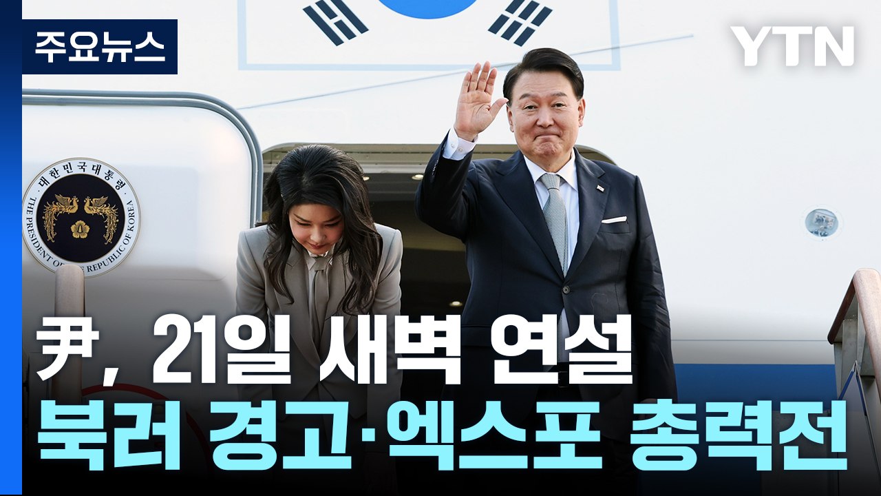 尹, '유엔총회 참석' 출국...북러 경고·엑스포 총력전 / YTN