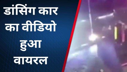 गाजियाबाद: डांसिंग कार के 'लटके-झटके' देखकर सड़क पर लगा जाम, देखिए वायरल वीडियो