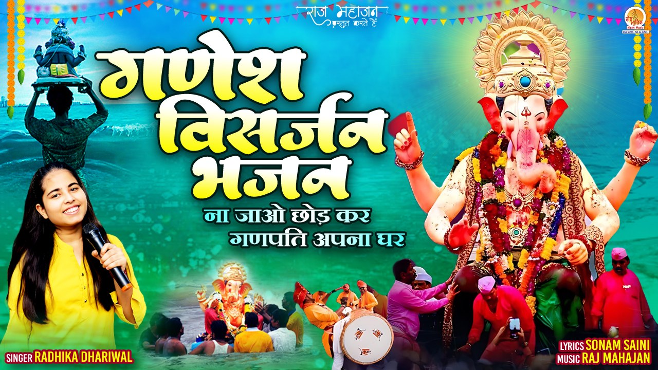 Ganesh Visarjan Bhajan | यूं न जाओ छोड़कर | Ganpati Bappa Popular Song | Ganpati Visarjan Song