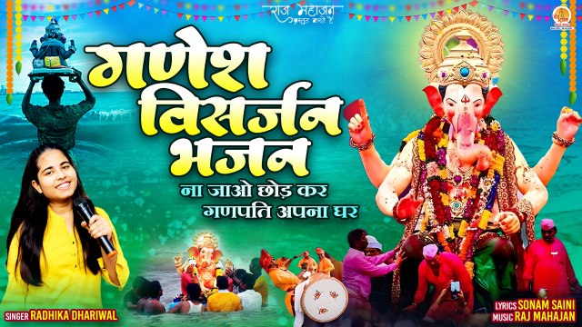 Ganesh Visarjan Bhajan | यूं न जाओ छोड़कर | Ganpati Bappa Popular Song | Ganpati Visarjan Song