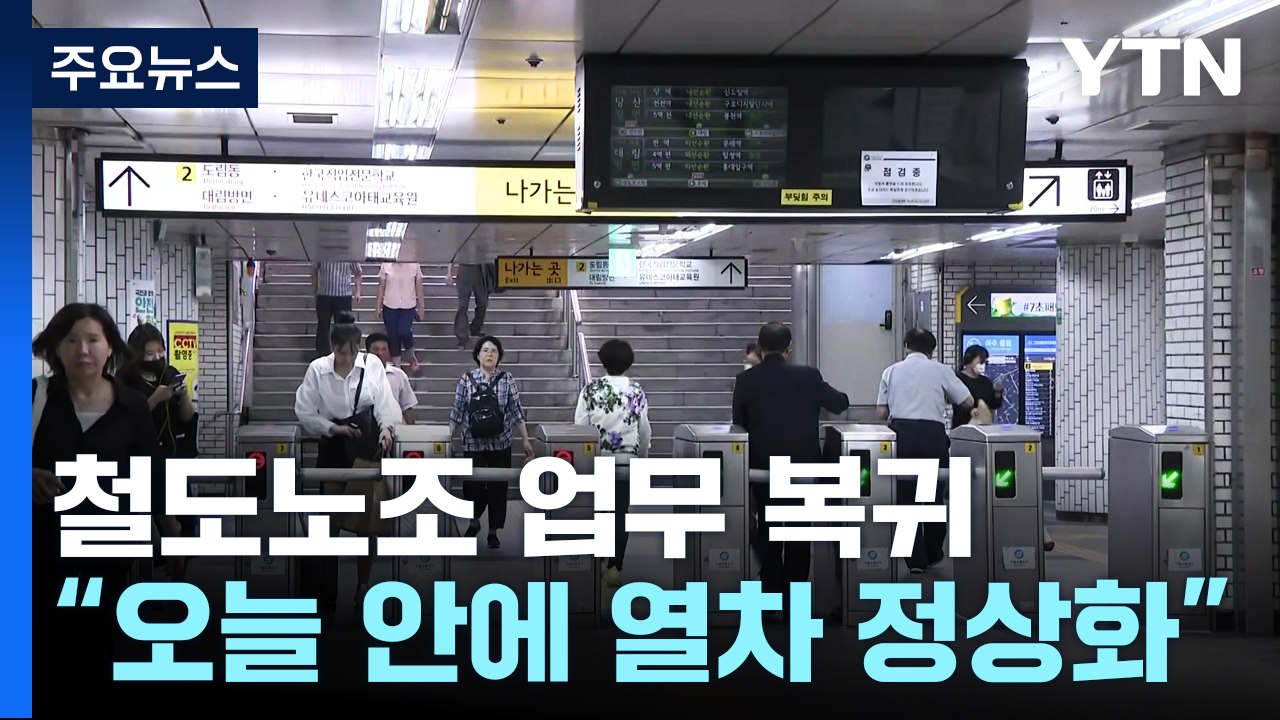 열차 운행 오후 5시부터 정상화...철도노조, 2차 파업 예고 / YTN