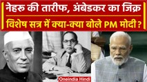 Parliament Special Session: Pandit Nehru और Ambedkar पर क्या बोले PM Modi? | वनइंडिया हिंदी