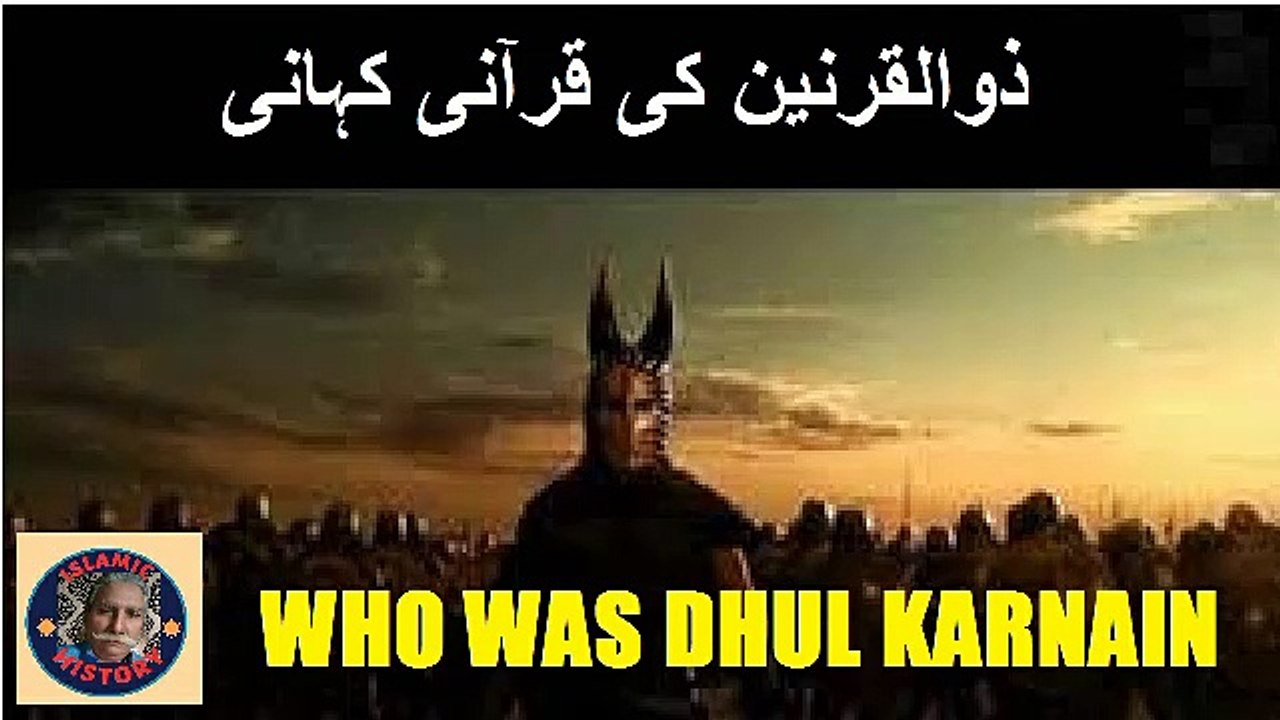 Who was Dhul Qarnain (Quranic story) | ذوالقرنین کون تھا، اس کی قرآنی ...