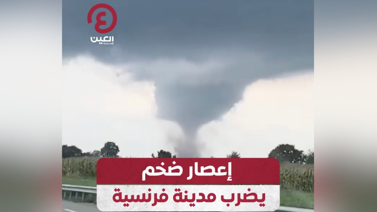 إعصار ضخم يضرب مدينة فرنسية