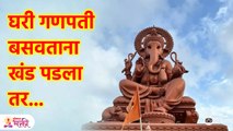 घरी प्रथा असूनही यंदा घरी गणपती आणता आला नाही तर.. काय करावे ? Ganesh Chaturthi 2023 | SG3