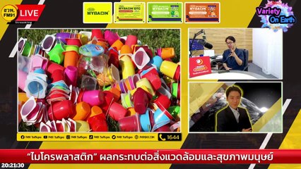 “ไมโครพลาสติก” ผลกระทบต่อสิ่งแวดล้อมและสุขภาพมนุษย์ : Variety on Earth : 17 กันยายน 2566