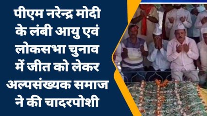 पटना: पीएम नरेन्द्र मोदी के लंबी आयु और लोकसभा चुनाव में हो जीत, अल्पसंख्यक समाज ने की चादरपोशी, देखिए खबर