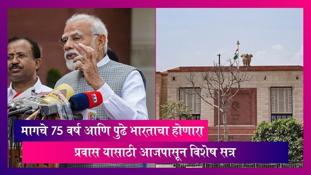 Parliament Special Session: मागचे 75 वर्ष आणि पुढे भारताचा होणारा प्रवास यासाठी आजपासून विशेष सत्र