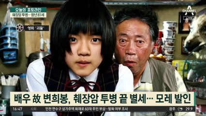영화 ‘괴물’ 원로배우 변희봉 별세…췌장암 투병, 향년 81세