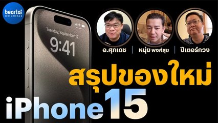 เปิดตัว iPhone 15: สรุปฟีเจอร์ใหม่ล่าสุด 🆕