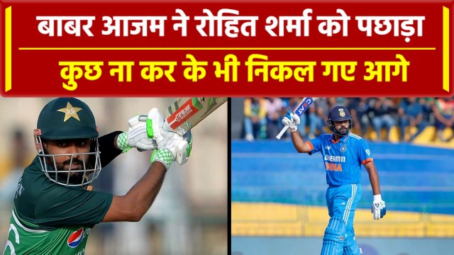 Asia Cup 2023: Babar Azam ने बिना कुछ किए भी Rohit Sharma को पछाड़ा, जानें कैसे? | वनइंडिया हिंदी