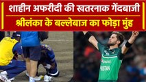 Asia Cup 2023: Shaheen Afridi ने SL के बल्लेबाज को मारी गेंद, फोड़ा खिलाड़ी का मुंह | वनइंडिया हिंदी