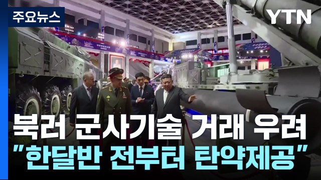 우크라 북, 한달 반 전부터 러시아에 탄약 제공 / YTN