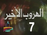 المسلسل النادر الهروب الأخير  -  ح 7 -   من مختارات الزمن الجميل