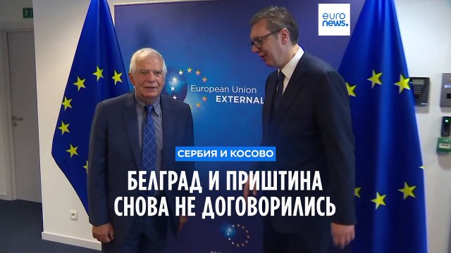 Белград и Приштина снова не смогли договориться на переговорах в Брюсселе