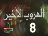 المسلسل النادر الهروب الأخير  -  ح 8 -   من مختارات الزمن الجميل