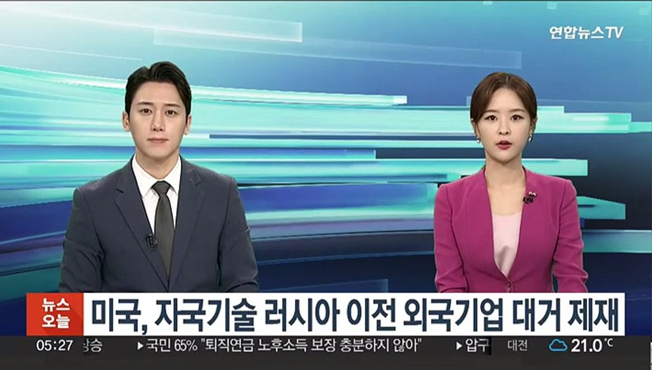 미국, 자국기술 러시아 이전 외국기업 대거 제재