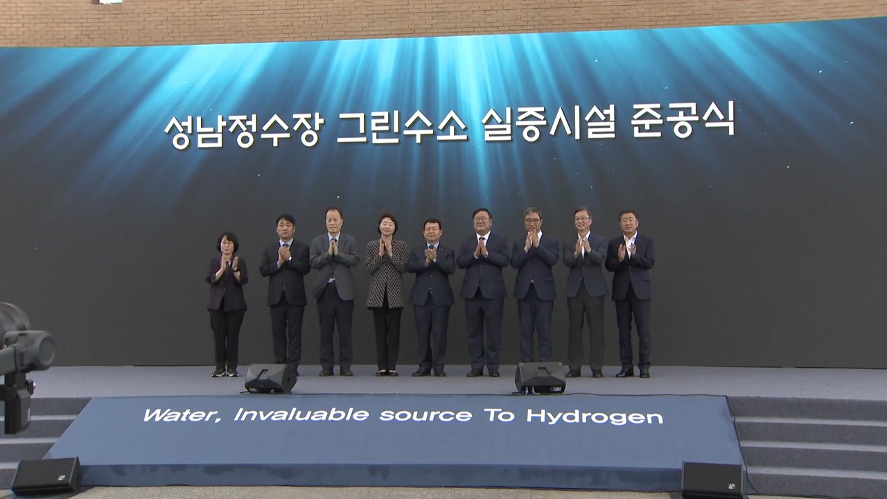 성남정수장에 온실가스 배출 없는 수소 생산시설 구축 / YTN