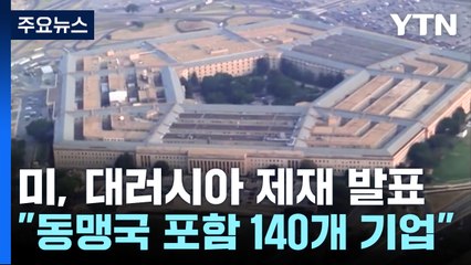 북러 정상회담 직후 제재 강도 높인 美 '튀르키예도 안 봐줘' / YTN