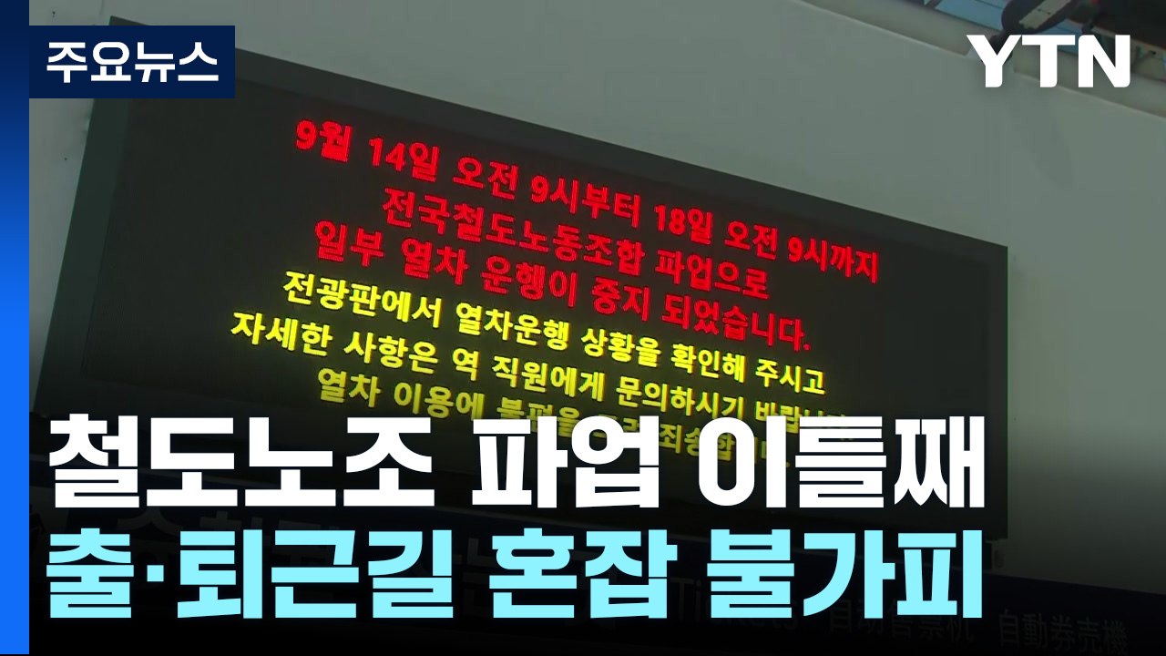 철도노조 파업 이틀째...열차 운행 차질 / YTN