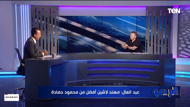 رضا عبدالعال في تصريح ناري: علي جبر من 2017 طالع معاش ومصطفى محمد بيتألق بره بس