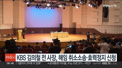KBS 김의철 전 사장, 해임 취소소송·효력정지 신청