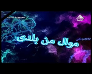 برنامج موال من بلدى - حلقة يوم 13/9/2023