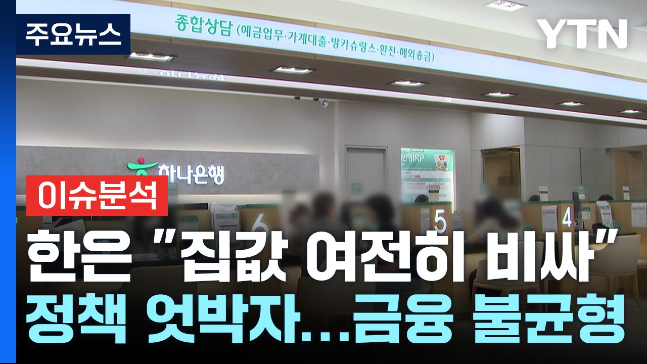 [굿모닝경제]한은, 가계대출 정책 엇박자 지적...EU-中 무역전쟁 우려 / YTN