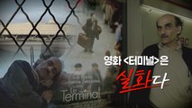 [영화는실화다] 영화 '터미널' _18년간 공항 노숙한 남성 / YTN