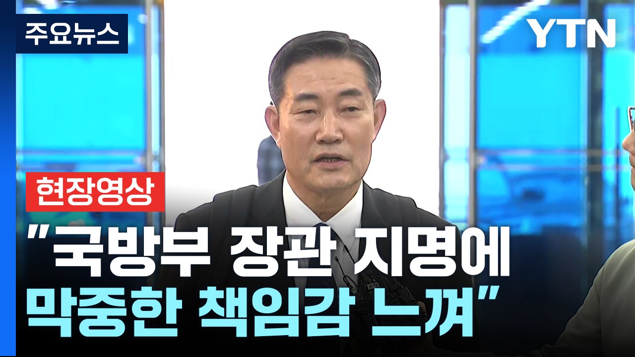 [현장영상+] 신원식 후보자, "국방부 장관 지명에 막중한 책임감 느껴" / YTN