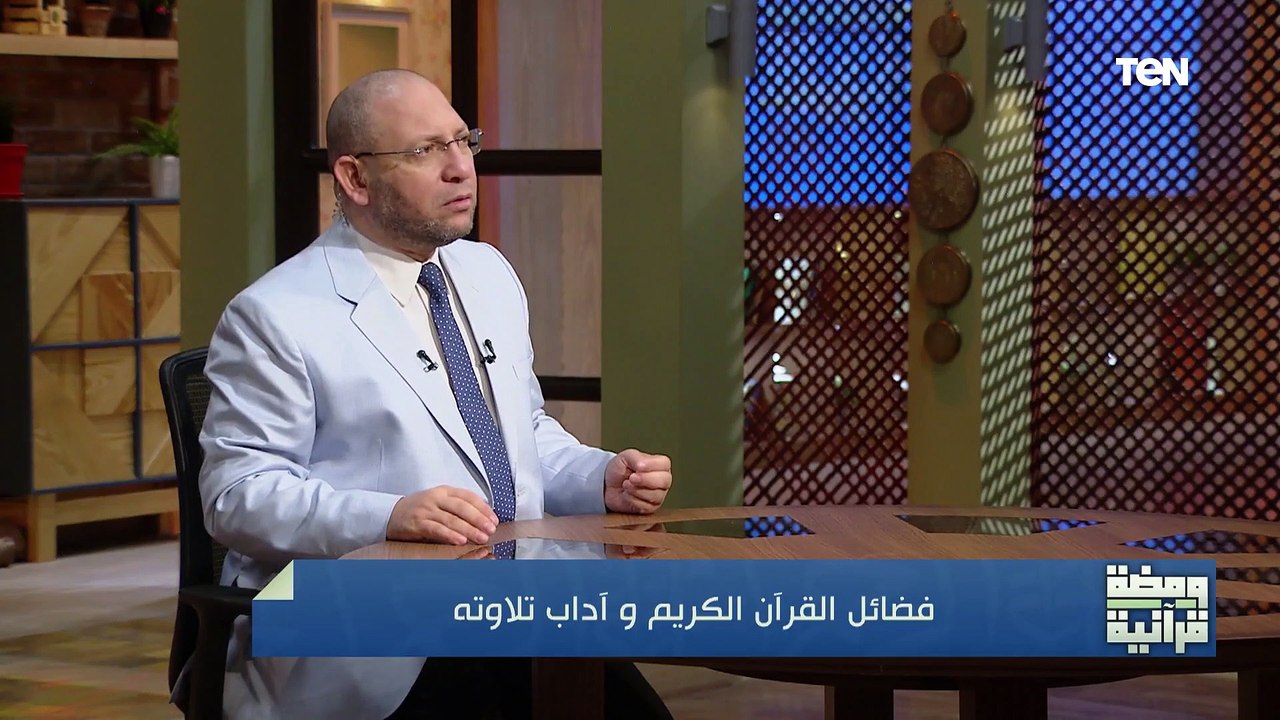 فضل قراءة القرأن الكريم وثمرات تلاوته.. أجمل كلام هتسمعه من الدكتور عصام الروبي