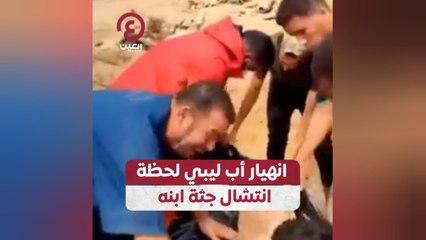 انهيار أب ليبي لحظة انتشال جثة ابنه