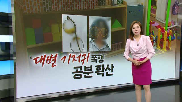 '대변 기저귀'로 교사 폭행...부모 아이 학대 당해...잘못된 행동이었다 [앵커리포트] / YTN