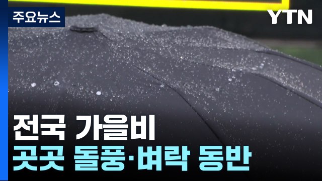 [날씨] 전국 다시 가을비...곳곳 장대비, 돌풍·벼락 동반 / YTN
