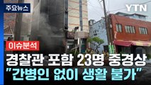 [뉴스라이더] '부산 목욕탕 화재' 그 후...경찰들 모금 나선 이유는? / YTN
