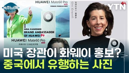 "美 상무장관, 화웨이 홍보대사" 중국에서 유행한 '밈' 봤더니... [Y녹취록] / YTN