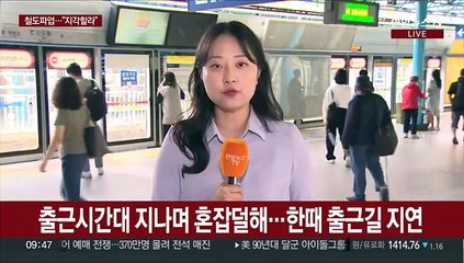 철도노조 파업 이틀째…한때 출근길 지연