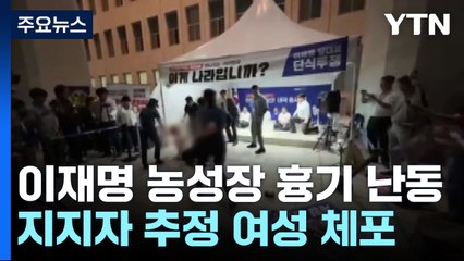 이재명 농성장에서 '흉기 난동'...지지자 추정 여성 체포 / YTN