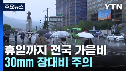 [날씨] 휴일까지 전국 가을비...시간당 30mm 장대비 주의 / YTN